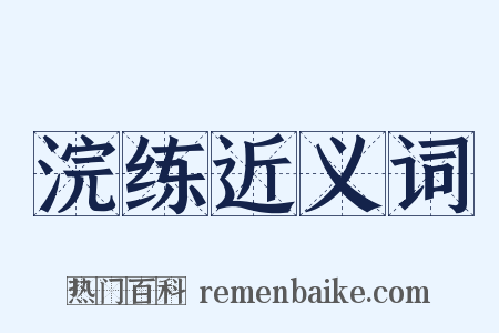 浣练近义词是什么意思的图片